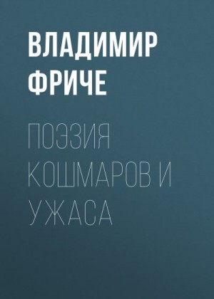 Фриче Владимир - Поэзия кошмаров и ужаса