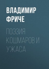 Поэзия кошмаров и ужаса