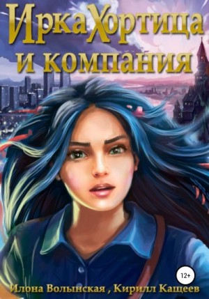 Волынская Илона, Кащеев Кирилл - Ирка Хортица и компания