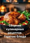 Иванова Ольга - Сборник кулинарных рецептов. Горячие блюда