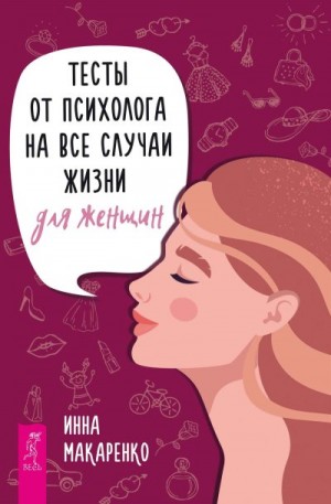 Макаренко Инна - Тесты от психолога на все случаи жизни. Для женщин