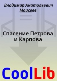 Спасение Петрова и Карпова