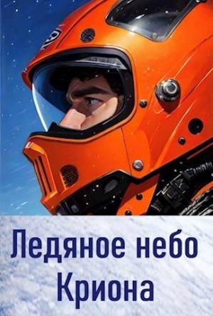 Матвиенко Анатолий - Ледяное небо Криона