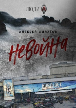 Филатов Алексей - неВойна