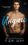 Шэн Л. Дж. - Индиго