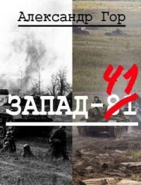 Запад-81