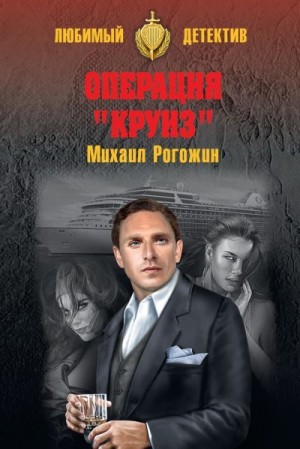 Рогожин Михаил - Операция «Круиз»