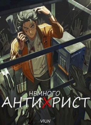 Вьюн - Немного антихрист