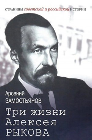 Замостьянов Арсений - Три жизни Алексея Рыкова. Беллетризованная биография