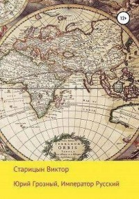 Юрий Грозный, император русский