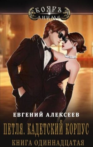 Алексеев Евгений - Петля, Кадетский корпус. Книга одиннадцатая