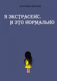 Я экстрасенс. И это нормально