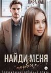 Кац Лира - Найди меня первым