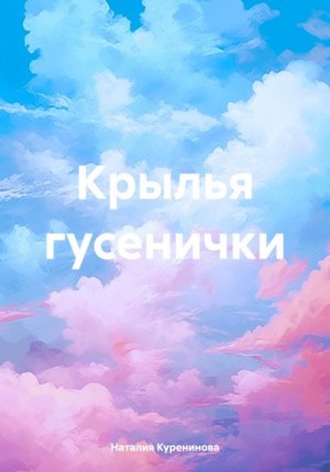 Куренинова Наталия - Крылья гусенички
