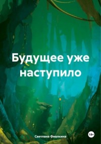 Будущее уже наступило-2