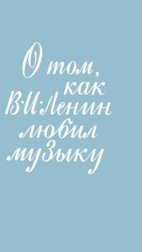 Гольденштейн Мария - О том, как В. И. Ленин любил музыку