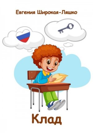 Широкая-Ляшко Евгения - Клад