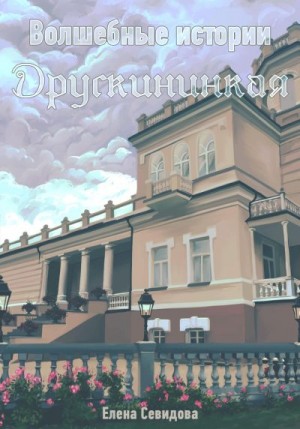 Севидова Елена - Волшебные истории Друскининкая