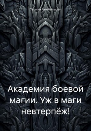 Ратобыльская Татьяна - Академия боевой магии. Уж в маги невтерпёж!