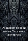 Ратобыльская Татьяна - Академия боевой магии. Уж в маги невтерпёж!