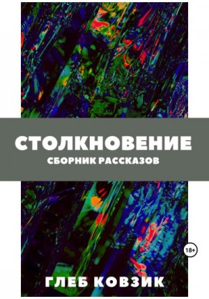 Ковзик Глеб - Столкновение