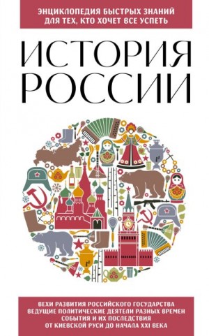 Сирота Э. - История России. Для тех, кто хочет все успеть