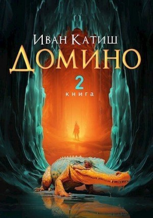 cкачать книгу Иван Катиш Домино 2