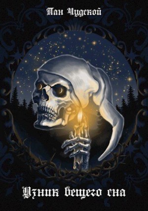 Чудской Пан - Узник вещего сна