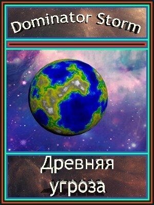 Storm Dominator - Древняя угроза