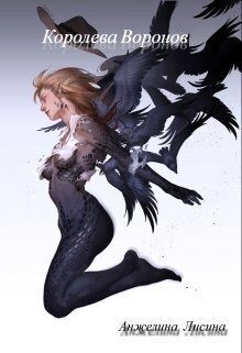 Данилина Анжелина - Королева воронов