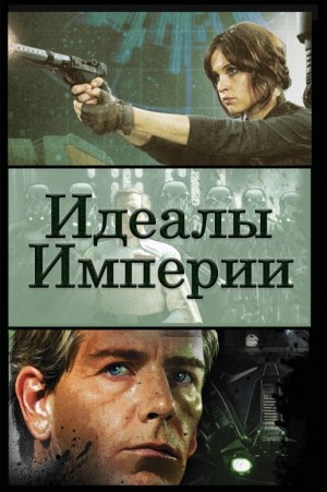 5ximera5 - Идеалы Империи