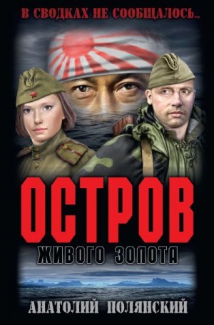 Полянский Анатолий - Остров живого золота