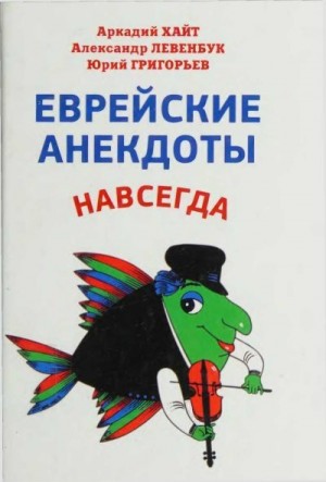 Хайт Аркадий, Левенбук Александр, Григорьев Юрий Алексеевич - Еврейские анекдоты навсегда