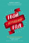 Хайятт Майкл - Твой лучший год