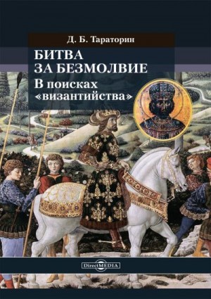 Тараторин Дмитрий - Битва за безмолвие. В поисках «византийства»