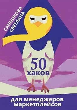 Санникова Светлана - 50 хаков для менеджеров маркетплейсов