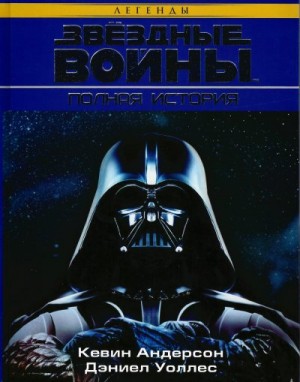 Андерсон Кевин, Уоллес Дэниел - Звёздные Войны. Полная история