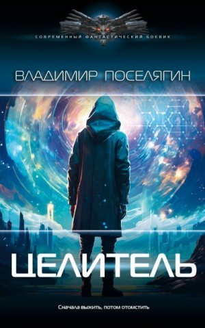 Поселягин Владимир - Целитель [Шейн, граф Де Монтегю]