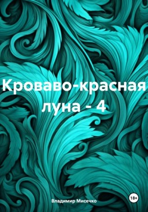 Мисечко Владимир - Кроваво-красная луна – 4