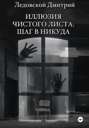 Ледовской Дмитрий - Иллюзия чистого листа: шаг в никуда