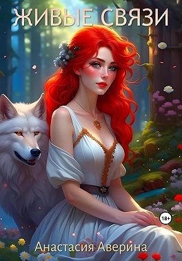 Аверина Анастасия - Живые связи