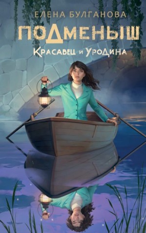 Булганова Елена - Красавец и уродина