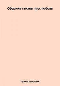 Сборник стихов про любовь