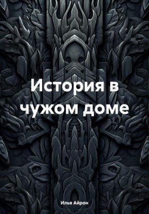 Айрон Илья - История в чужом доме