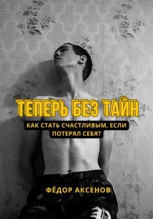 Аксенов Фёдор - Теперь без тайн