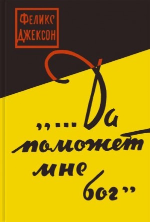 Джексон Феликс - ...Да поможет мне бог
