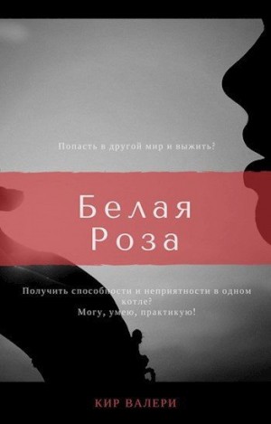 Кир Валери - Белая Роза