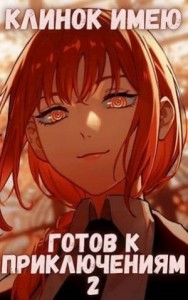 Клинок имею - Готов к приключениям - 2 Том второй - Монарх
