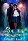 Андреева Регина - Коллекционер знаний