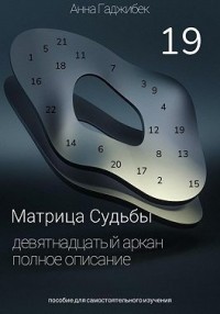 Матрица Судьбы. Девятнадцатый аркан. Полное описание